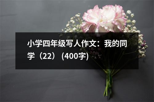 小學(xué)四年級寫人作文：我的同學(xué)（22） (400字)