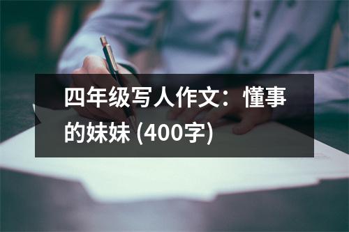 四年級(jí)寫(xiě)人作文：懂事的妹妹 (400字)