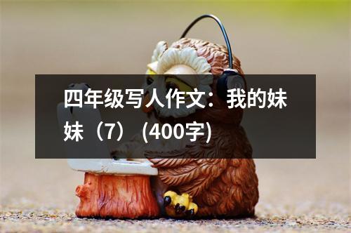 四年級寫人作文：我的妹妹（7） (400字)
