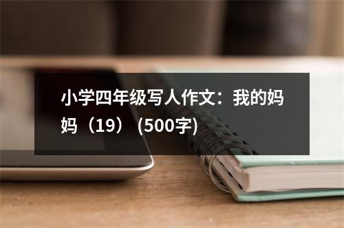 小學(xué)四年級(jí)寫人作文：我的媽媽（19） (500字)