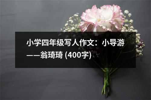 小學(xué)四年級(jí)寫人作文：小導(dǎo)游——翁琦琦 (400字)