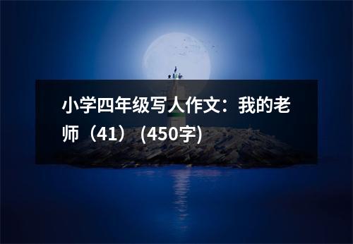 小學(xué)四年級(jí)寫人作文：我的老師（41） (450字)