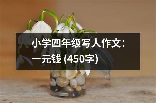 小學(xué)四年級(jí)寫人作文：一元錢 (450字)
