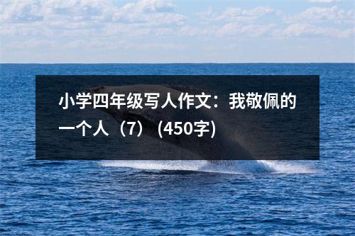 小學(xué)四年級(jí)寫人作文：我敬佩的一個(gè)人（7） (450字)