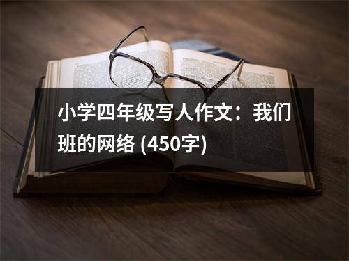 小學(xué)四年級(jí)寫人作文：我們班的網(wǎng)絡(luò) (450字)
