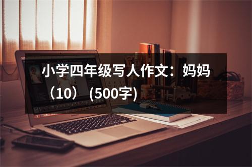 小學(xué)四年級(jí)寫人作文：媽媽（10） (500字)