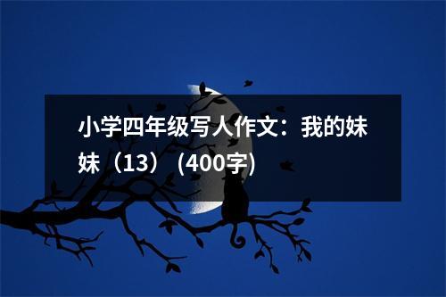小學(xué)四年級寫人作文：我的妹妹（13） (400字)