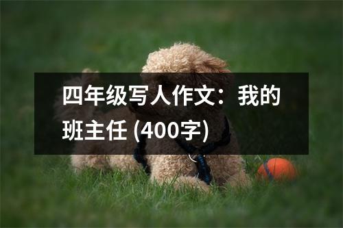 四年級(jí)寫(xiě)人作文：我的班主任 (400字)