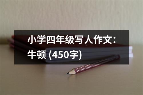 小學(xué)四年級(jí)寫人作文：牛頓 (450字)