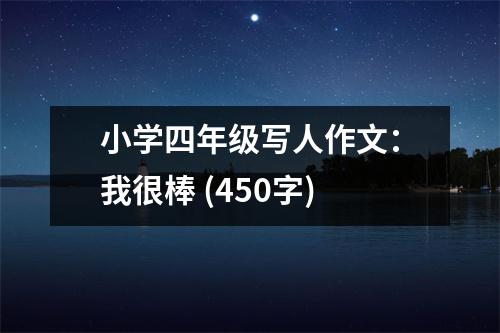 小學(xué)四年級(jí)寫人作文：我很棒 (450字)