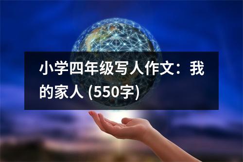 小學(xué)四年級(jí)寫人作文：我的家人 (550字)