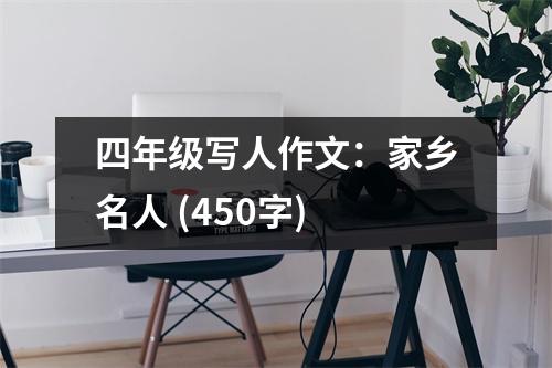 四年級(jí)寫人作文：家鄉(xiāng)名人 (450字)