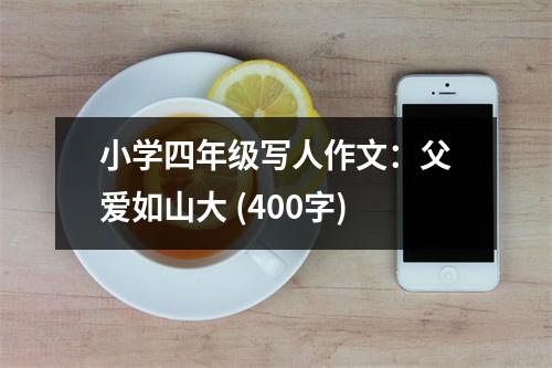 小學(xué)四年級(jí)寫人作文：父愛如山大 (400字)