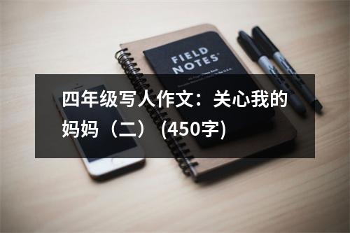 四年級(jí)寫人作文：關(guān)心我的媽媽（二） (450字)