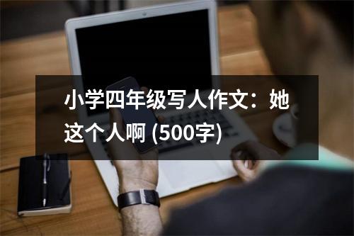小學(xué)四年級(jí)寫人作文：她這個(gè)人啊 (500字)