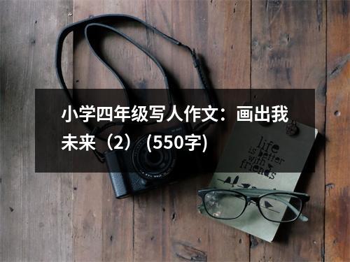 小學(xué)四年級寫人作文：畫出我未來（2） (550字)