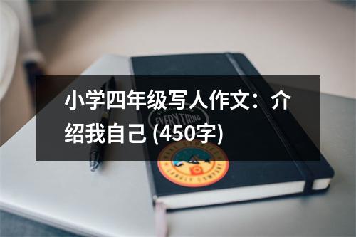 小學四年級寫人作文：介紹我自己 (450字)