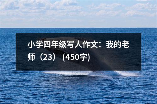 小學四年級寫人作文：我的老師（23） (450字)