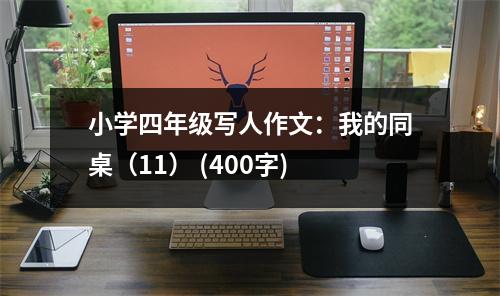 小學四年級寫人作文：我的同桌（11） (400字)