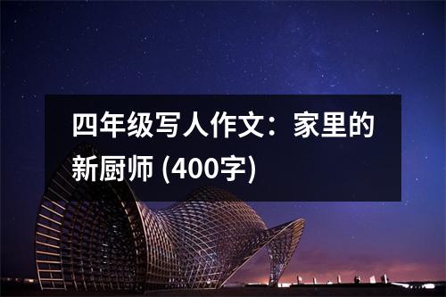 四年級寫人作文：家里的新廚師 (400字)