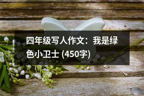 四年級寫人作文：我是綠色小衛(wèi)士 (450字)