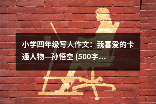 小學(xué)四年級(jí)寫人作文：我喜愛的卡通人物—孫悟空 (500字)