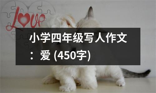 小學(xué)四年級寫人作文：愛 (450字)