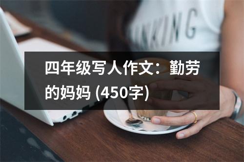 四年級寫人作文：勤勞的媽媽 (450字)