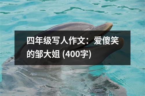 四年級寫人作文：愛傻笑的鄒大姐 (400字)
