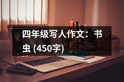 四年級(jí)寫人作文：書蟲 (450字)