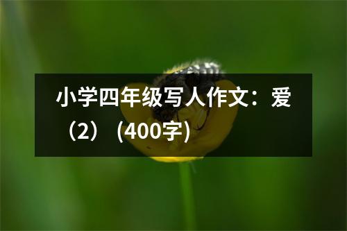 小學(xué)四年級(jí)寫人作文：愛(ài)（2） (400字)