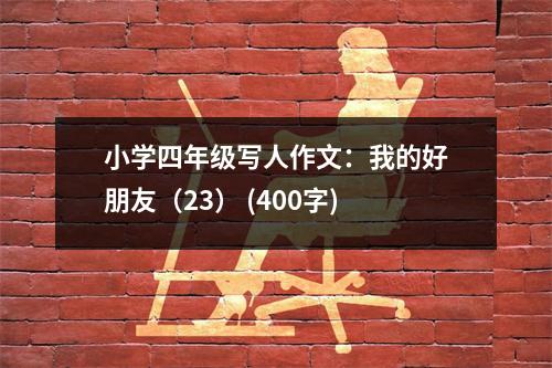 小學(xué)四年級(jí)寫人作文：我的好朋友（23） (400字)