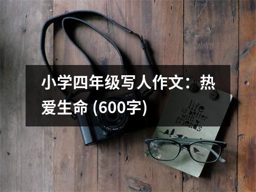 小學(xué)四年級寫人作文：熱愛生命 (600字)