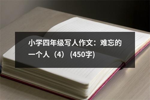 小學(xué)四年級寫人作文：難忘的一個人（4） (450字)