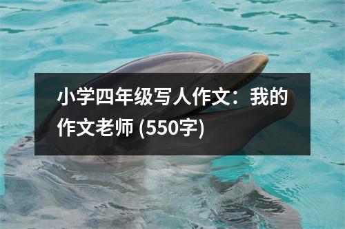 小學(xué)四年級寫人作文：我的作文老師 (550字)