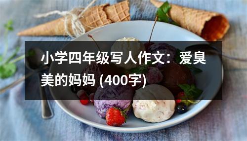 小學(xué)四年級寫人作文：愛臭美的媽媽 (400字)