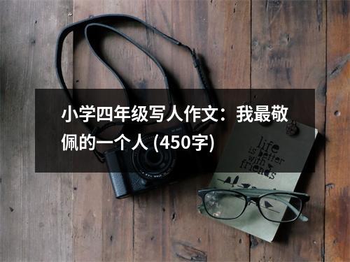 小學四年級寫人作文：我最敬佩的一個人 (450字)