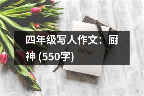 四年級寫人作文：廚神 (550字)