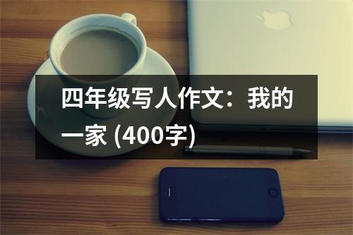 四年級寫人作文：我的一家 (400字)