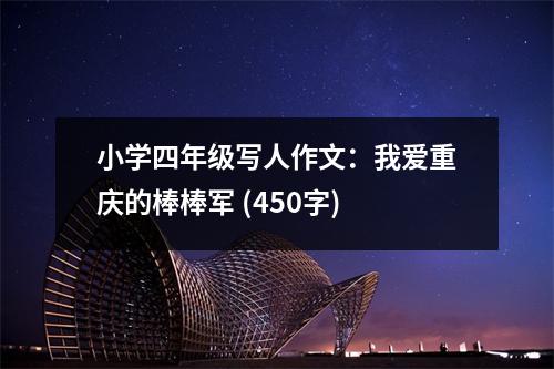 小學(xué)四年級寫人作文：我愛重慶的棒棒軍 (450字)