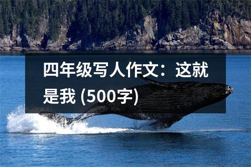 四年級(jí)寫人作文：這就是我 (500字)
