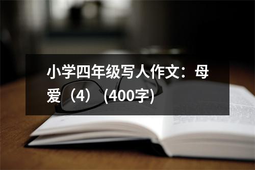 小學(xué)四年級寫人作文：母愛（4） (400字)