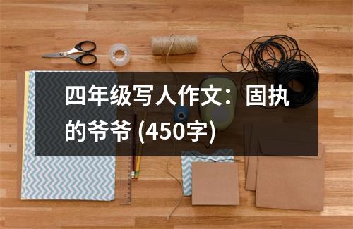 四年級寫人作文：固執(zhí)的爺爺 (450字)