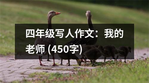 四年級(jí)寫(xiě)人作文：我的老師 (450字)