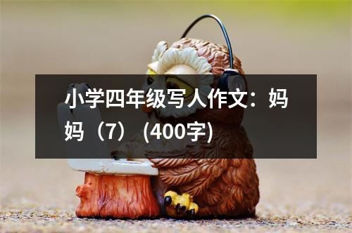 小學四年級寫人作文：媽媽（7） (400字)