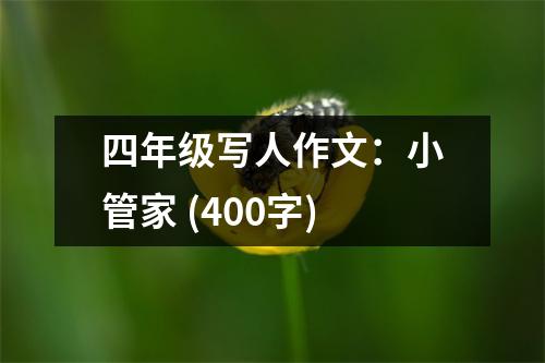 四年級寫人作文：小管家 (400字)
