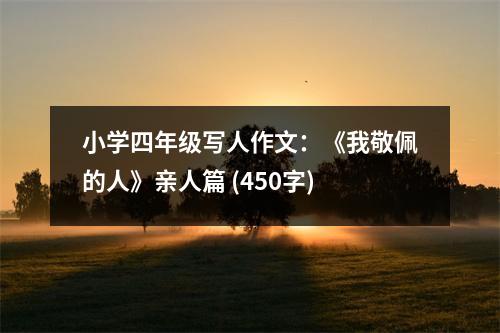 小學(xué)四年級寫人作文：《我敬佩的人》親人篇 (450字)