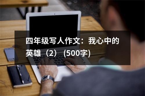 四年級寫人作文：我心中的英雄（2） (500字)