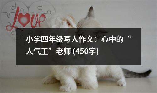 小學(xué)四年級寫人作文：心中的“人氣王”老師 (450字)