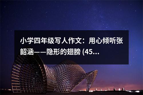小學(xué)四年級寫人作文：用心傾聽張韶涵——隱形的翅膀 (450字)